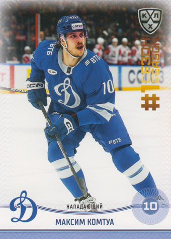 Comtois Maxime 2025 KHL All Star Collection First Season in KHL #FST-012