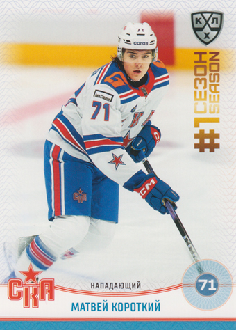 Korotky Matvei 2025 KHL All Star Collection First Season in KHL #FST-016