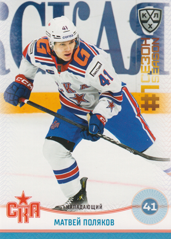 Polyakov Matvei 2025 KHL All Star Collection First Season in KHL #FST-017