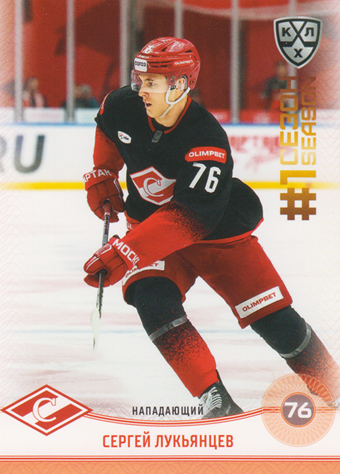 Lukyantsev Sergei 2025 KHL All Star Collection First Season in KHL #FST-024