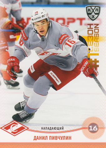 Pivchulin Danil 2025 KHL All Star Collection First Season in KHL #FST-025