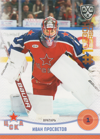 Prosvetov Ivan 2025 KHL All Star Collection First Season in KHL #FST-040