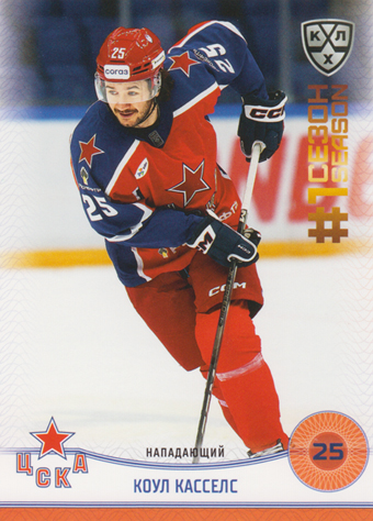 Cassels Cole 2025 KHL All Star Collection First Season in KHL #FST-044