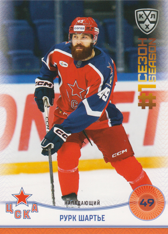 Chartier Rourke 2025 KHL All Star Collection First Season in KHL #FST-046