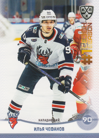 Chefanov Ilya 2025 KHL All Star Collection First Season in KHL #FST-050