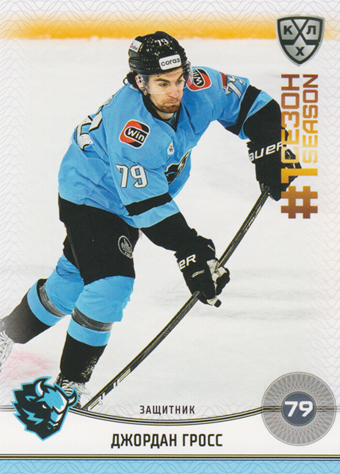Gross Jordan 2025 KHL All Star Collection First Season in KHL #FST-055