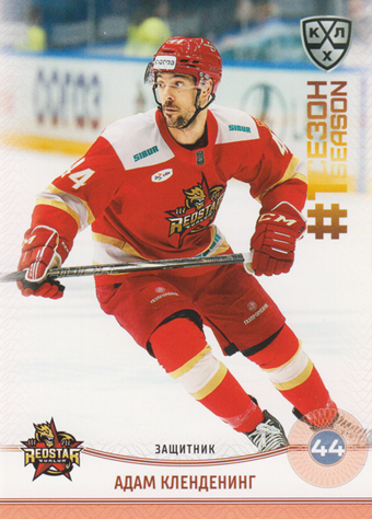 Clendening Adam 2025 KHL All Star Collection First Season in KHL #FST-065