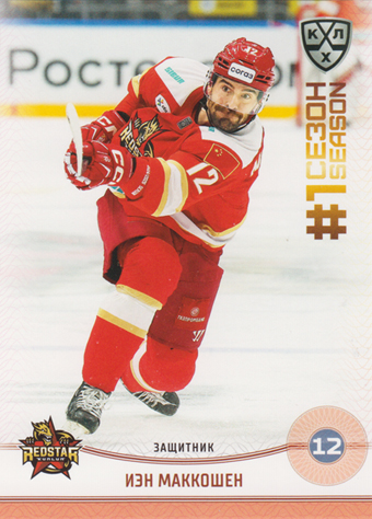 McCoshen Ian 2025 KHL All Star Collection First Season in KHL #FST-067
