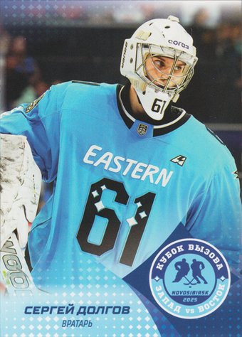 Dolgov Sergei 2025 KHL All Star Collection All Star MHL #ASW-JHL-023