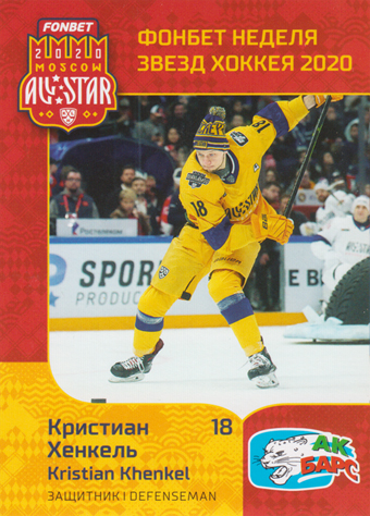 Khenkel Kristian 19-20 KHL Sereal Premium All-Star Week #ASW-KHL-029